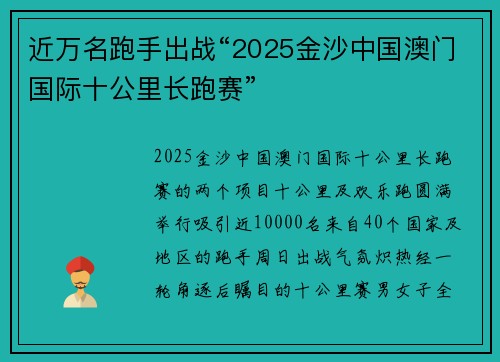 近万名跑手出战“2025金沙中国澳门国际十公里长跑赛”