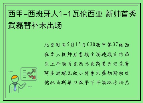 西甲-西班牙人1-1瓦伦西亚 新帅首秀武磊替补未出场