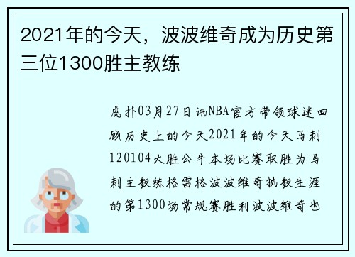 2021年的今天，波波维奇成为历史第三位1300胜主教练
