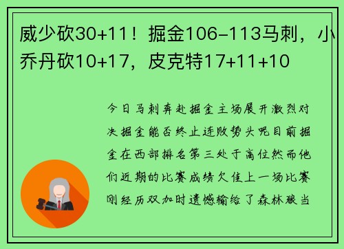 威少砍30+11！掘金106-113马刺，小乔丹砍10+17，皮克特17+11+10