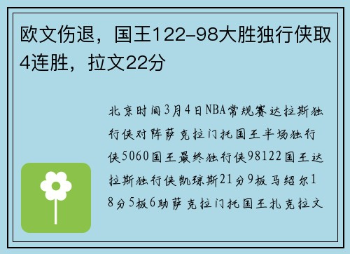 欧文伤退，国王122-98大胜独行侠取4连胜，拉文22分