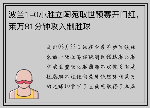 波兰1-0小胜立陶宛取世预赛开门红，莱万81分钟攻入制胜球