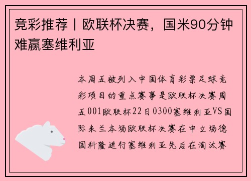竞彩推荐丨欧联杯决赛，国米90分钟难赢塞维利亚