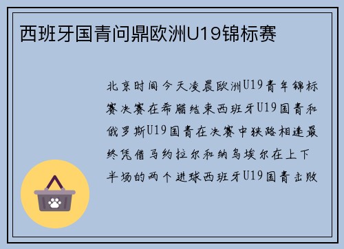 西班牙国青问鼎欧洲U19锦标赛