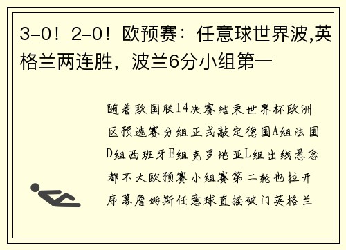 3-0！2-0！欧预赛：任意球世界波,英格兰两连胜，波兰6分小组第一