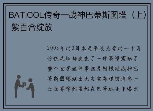 BATIGOL传奇—战神巴蒂斯图塔（上） 紫百合绽放