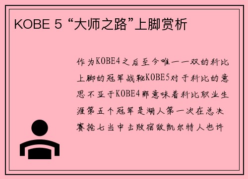 KOBE 5 “大师之路”上脚赏析