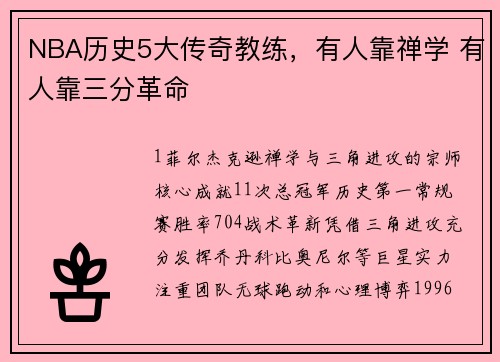 NBA历史5大传奇教练，有人靠禅学 有人靠三分革命