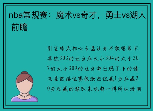 nba常规赛：魔术vs奇才，勇士vs湖人 前瞻