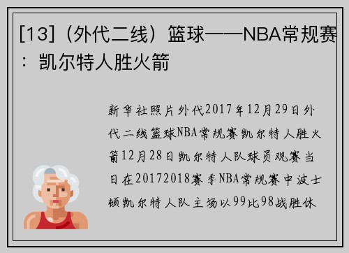 [13]（外代二线）篮球——NBA常规赛：凯尔特人胜火箭