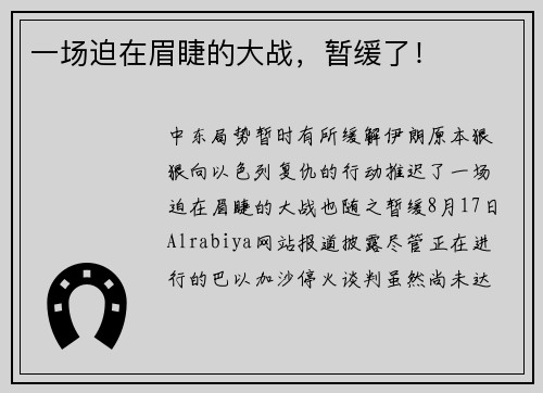 一场迫在眉睫的大战，暂缓了！