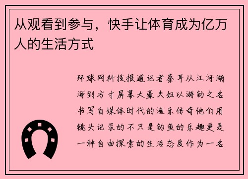 从观看到参与，快手让体育成为亿万人的生活方式