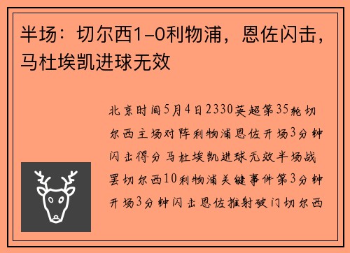 半场：切尔西1-0利物浦，恩佐闪击，马杜埃凯进球无效