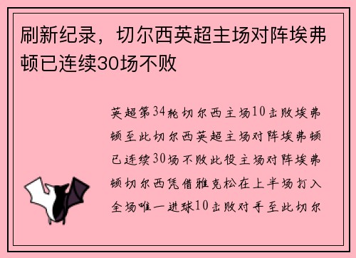 刷新纪录，切尔西英超主场对阵埃弗顿已连续30场不败