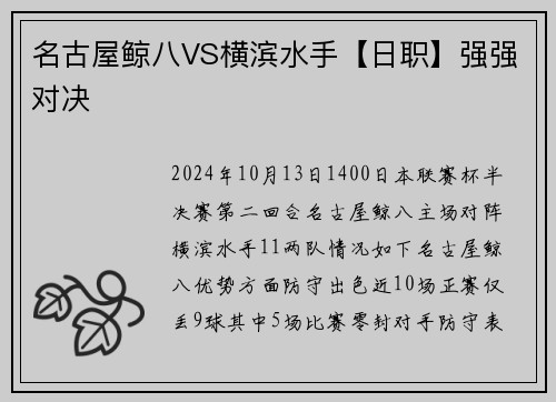 名古屋鲸八VS横滨水手【日职】强强对决
