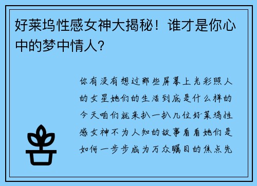 好莱坞性感女神大揭秘！谁才是你心中的梦中情人？