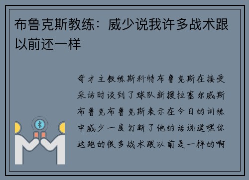 布鲁克斯教练：威少说我许多战术跟以前还一样
