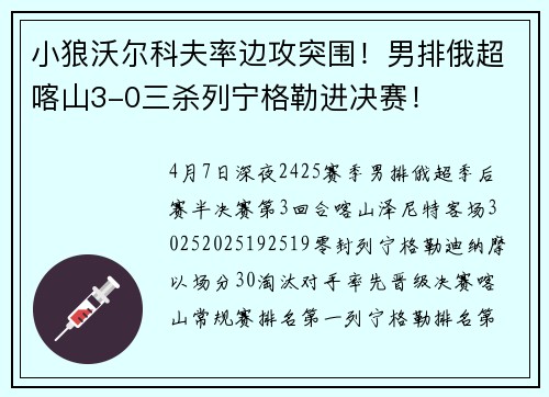 小狼沃尔科夫率边攻突围！男排俄超喀山3-0三杀列宁格勒进决赛！