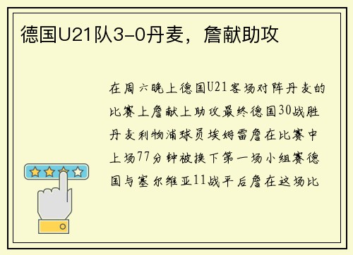 德国U21队3-0丹麦，詹献助攻