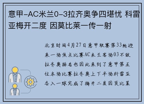 意甲-AC米兰0-3拉齐奥争四堪忧 科雷亚梅开二度 因莫比莱一传一射