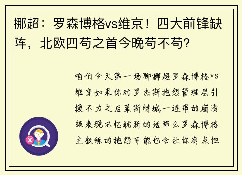 挪超：罗森博格vs维京！四大前锋缺阵，北欧四苟之首今晚苟不苟？