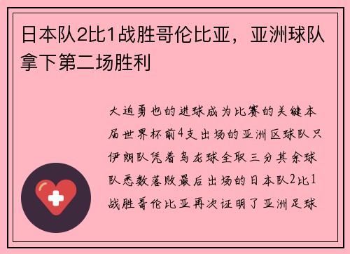 日本队2比1战胜哥伦比亚,亚洲球队拿下第二场胜利