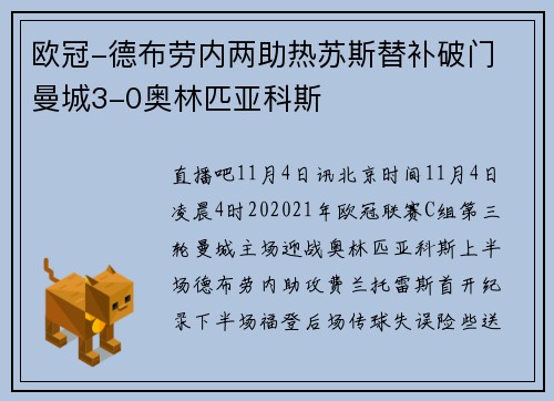 欧冠-德布劳内两助热苏斯替补破门 曼城3-0奥林匹亚科斯
