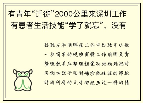 有青年“迁徙”2000公里来深圳工作 有患者生活技能“学了就忘”，没有机构接收